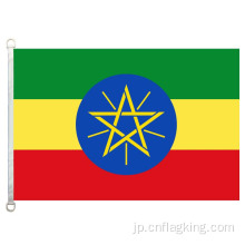 90 * 150cmエチオピア国旗100％ポリエステル